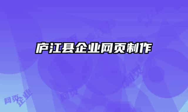 庐江县企业网页制作