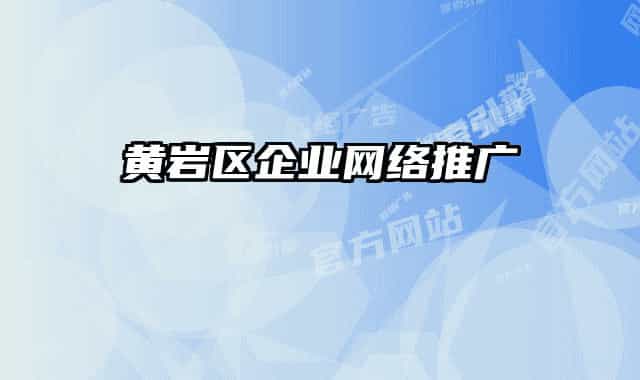 黄岩区企业网络推广