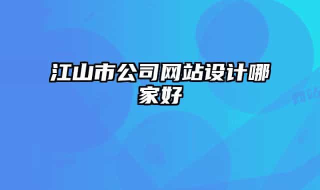 江山市公司网站设计哪家好