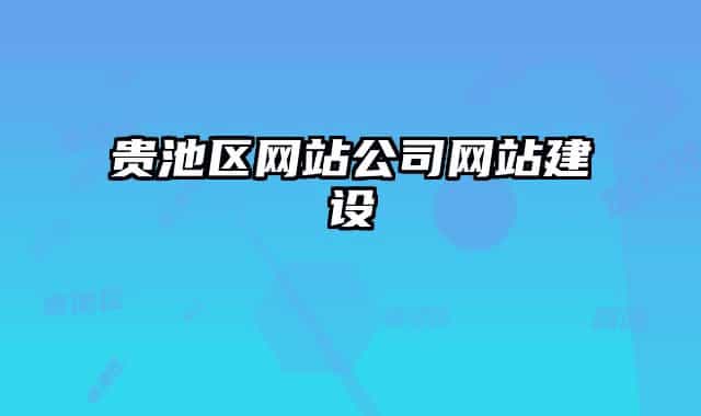 贵池区网站公司网站建设
