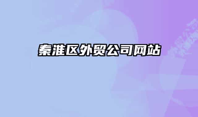 秦淮区外贸公司网站