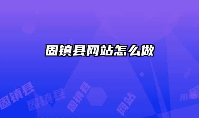 固镇县网站怎么做
