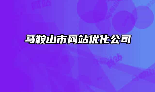 马鞍山市网站优化公司