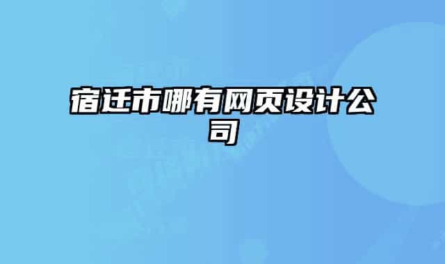 宿迁市哪有网页设计公司
