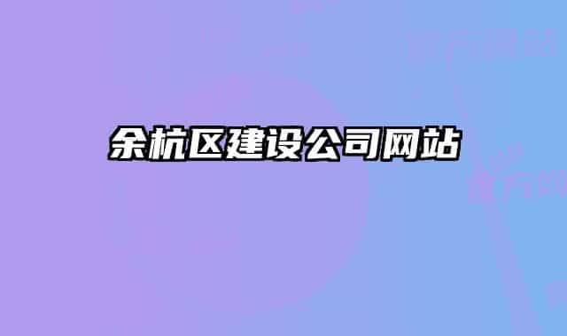余杭区建设公司网站