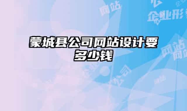 蒙城县公司网站设计要多少钱