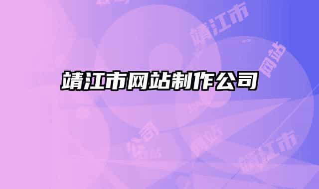 靖江市网站制作公司