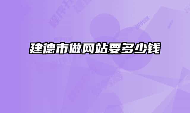 建德市做网站要多少钱