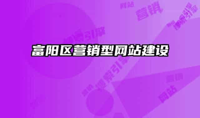 富阳区营销型网站建设