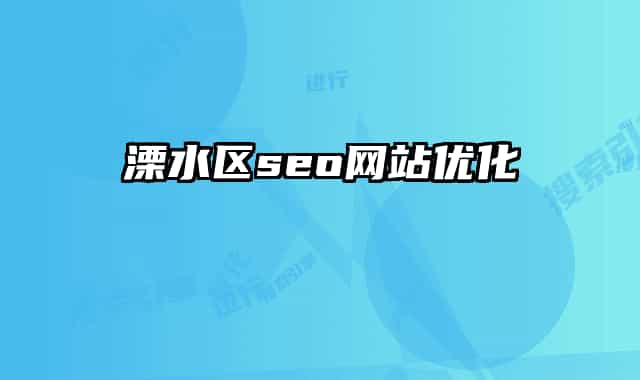 溧水区seo网站优化