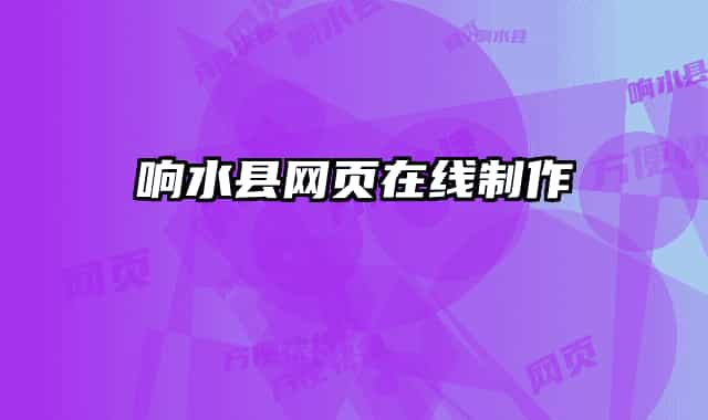 响水县网页在线制作