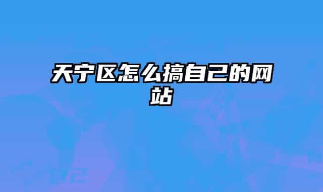 天宁区怎么搞自己的网站