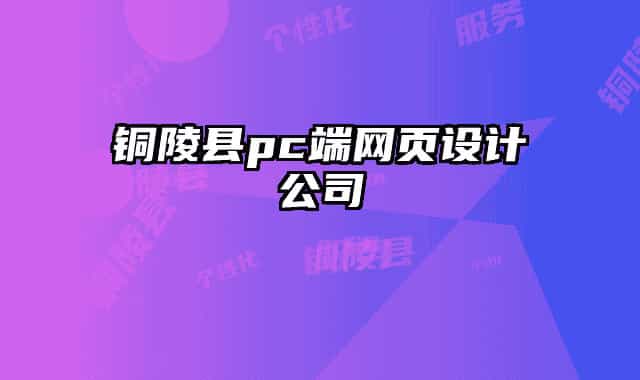 铜陵县pc端网页设计公司