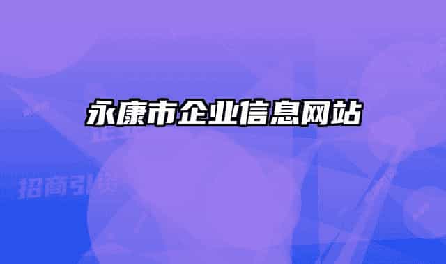 永康市企业信息网站