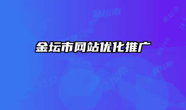 金坛市网站优化推广