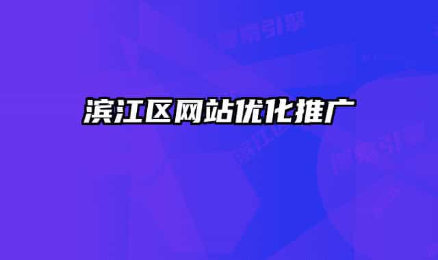 滨江区网站优化推广