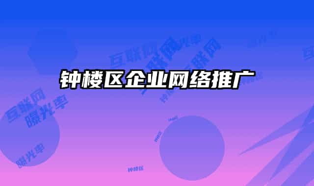 钟楼区企业网络推广