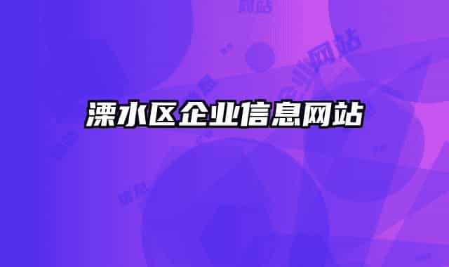 溧水区企业信息网站