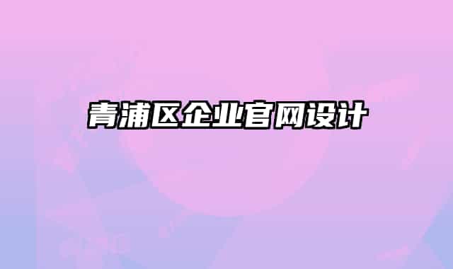 青浦区企业官网设计