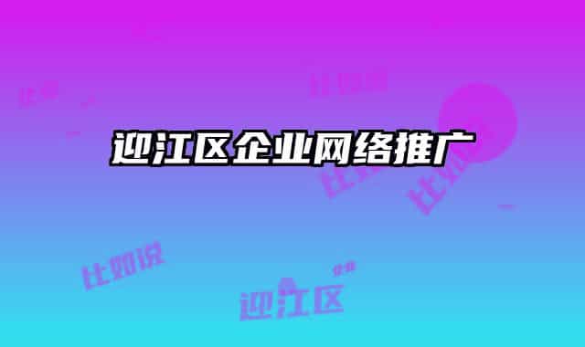 迎江区企业网络推广