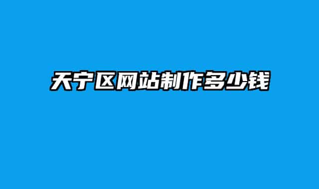 天宁区网站制作多少钱