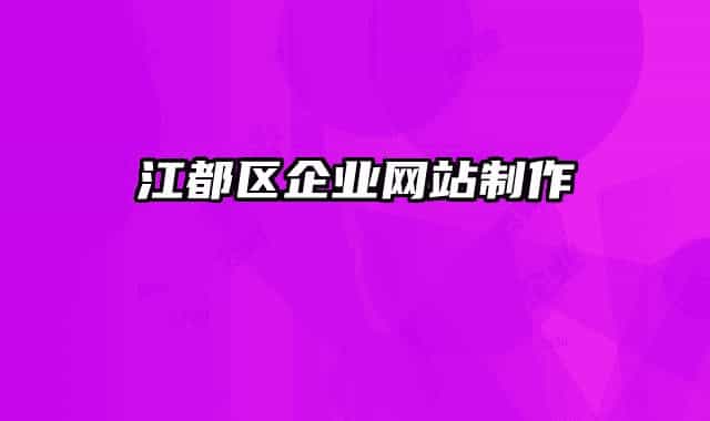 江都区企业网站制作