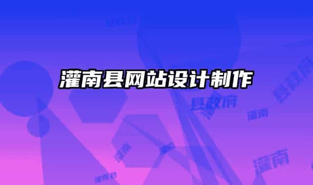 灌南县网站设计制作