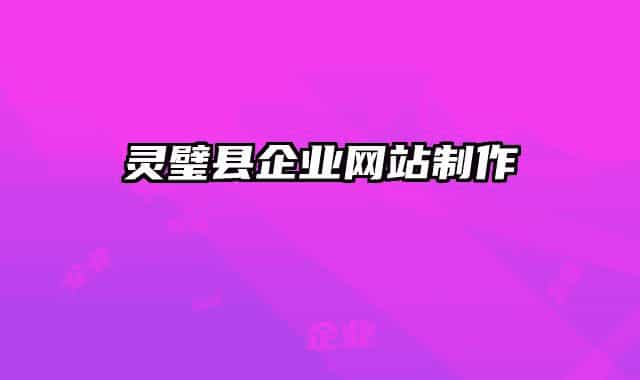 灵璧县企业网站制作