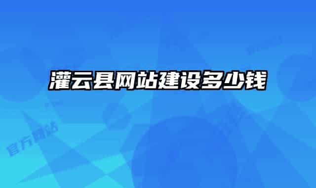 灌云县网站建设多少钱