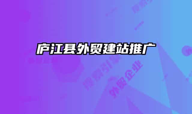 庐江县外贸建站推广