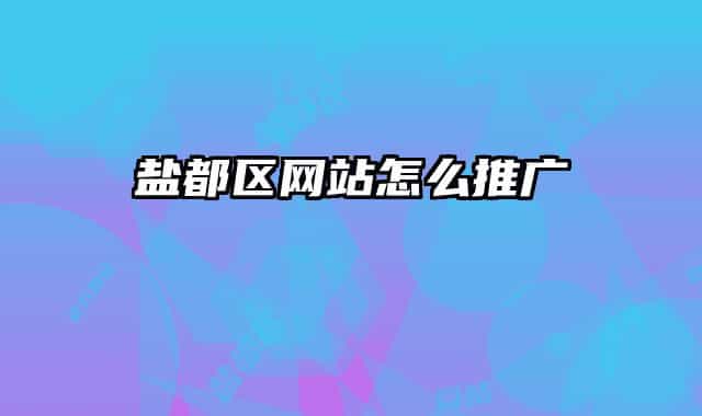 盐都区网站怎么推广