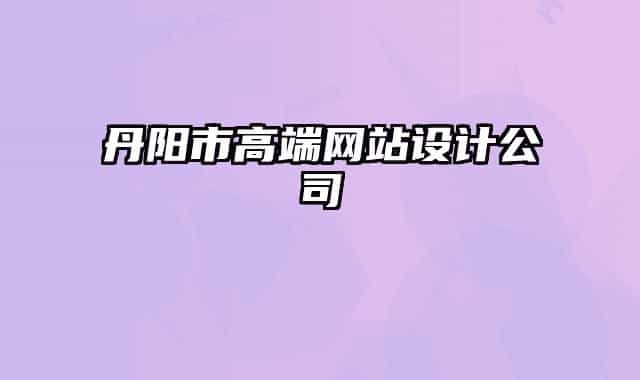 丹阳市高端网站设计公司