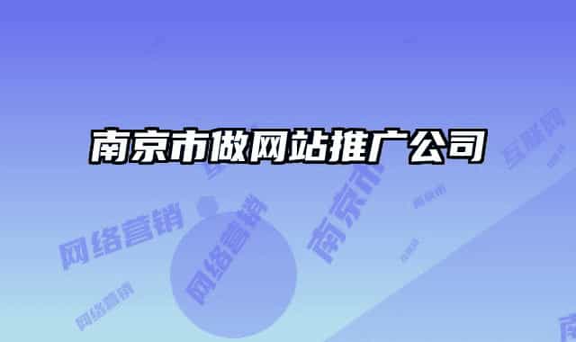 南京市做网站推广公司