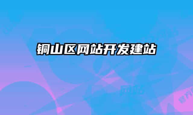 铜山区网站开发建站