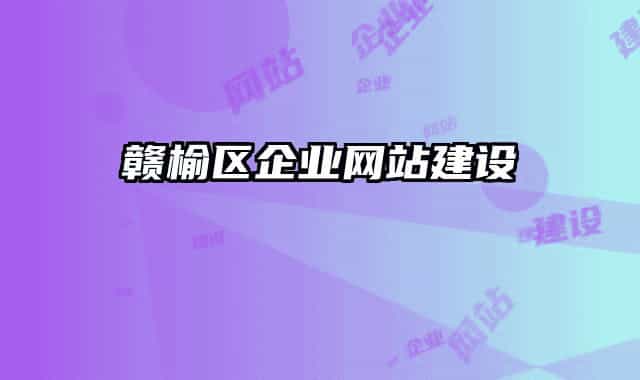 赣榆区企业网站建设