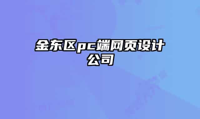 金东区pc端网页设计公司