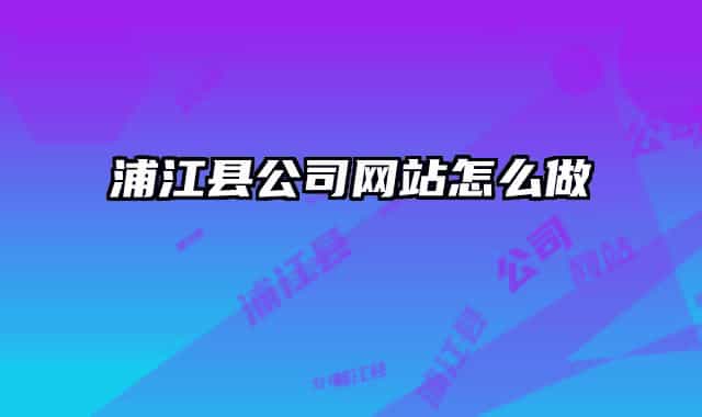 浦江县公司网站怎么做
