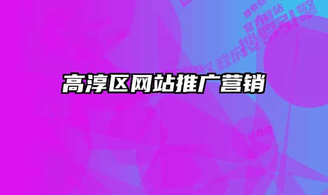 高淳区网站推广营销