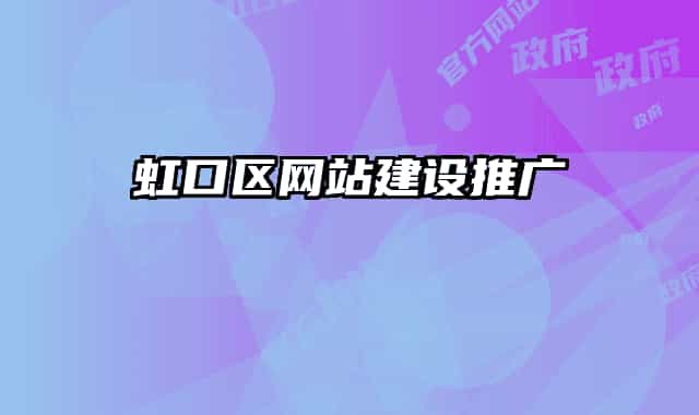 虹口区网站建设推广