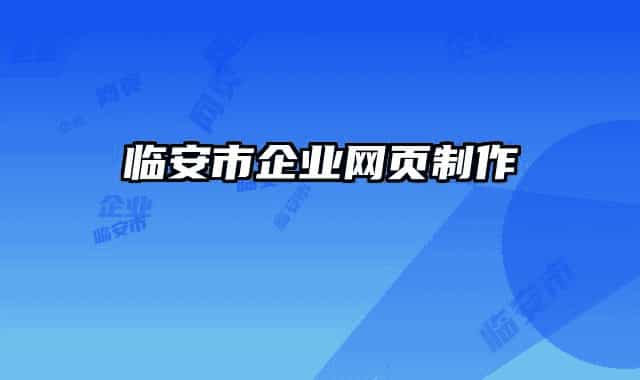 临安市企业网页制作
