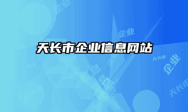 天长市企业信息网站