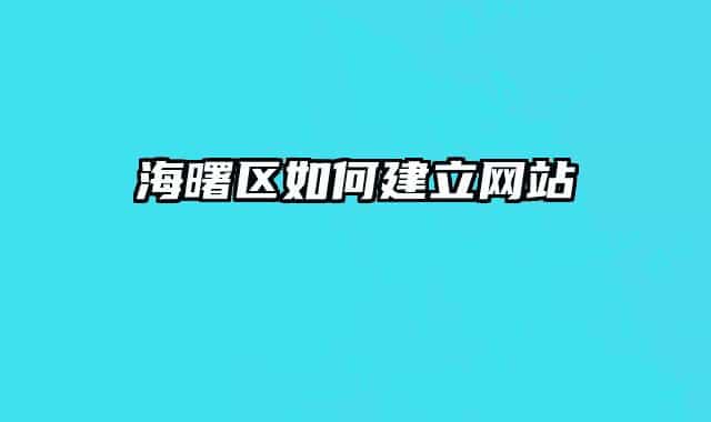 海曙区如何建立网站