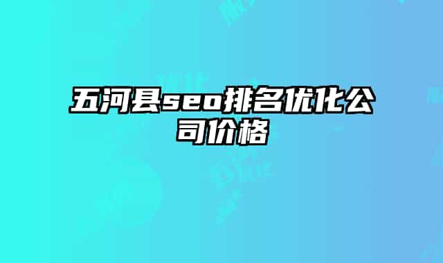 五河县seo排名优化公司价格