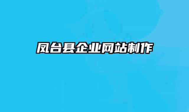 凤台县企业网站制作
