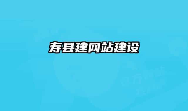 寿县建网站建设