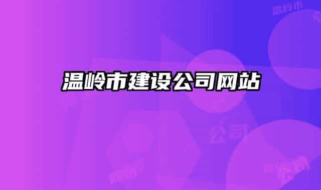 温岭市建设公司网站