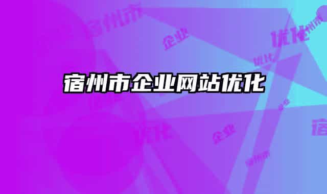 宿州市企业网站优化