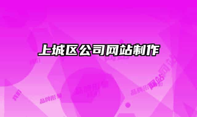 上城区公司网站制作
