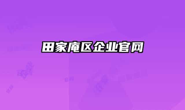 田家庵区企业官网
