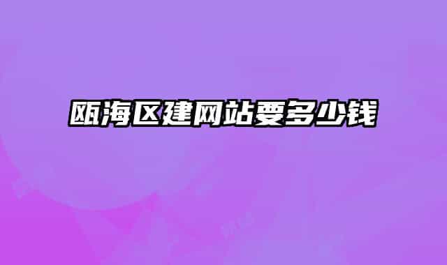 瓯海区建网站要多少钱